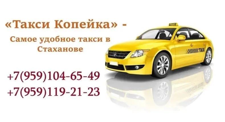 Самое удобное такси в Стаханове - «Такси Копейка»