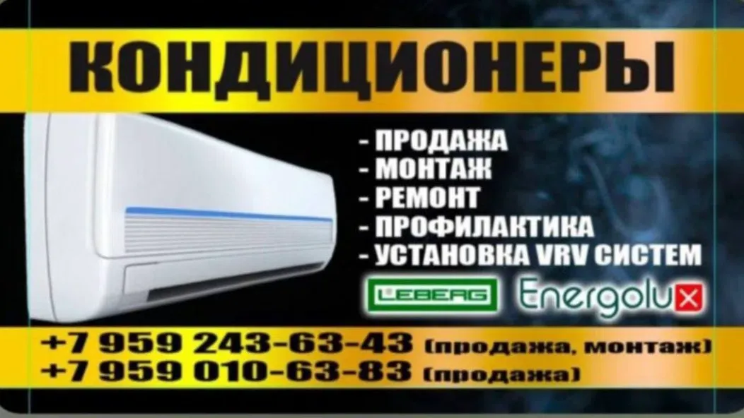 Продажа и установка кондиционеров