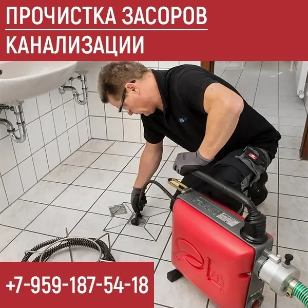 Прочистка засоров канализации.