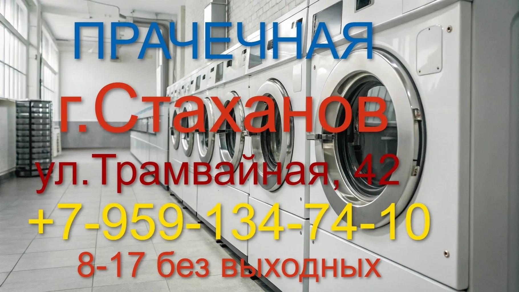 Прачечная
