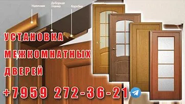 Установка межкомнатных  дверей 