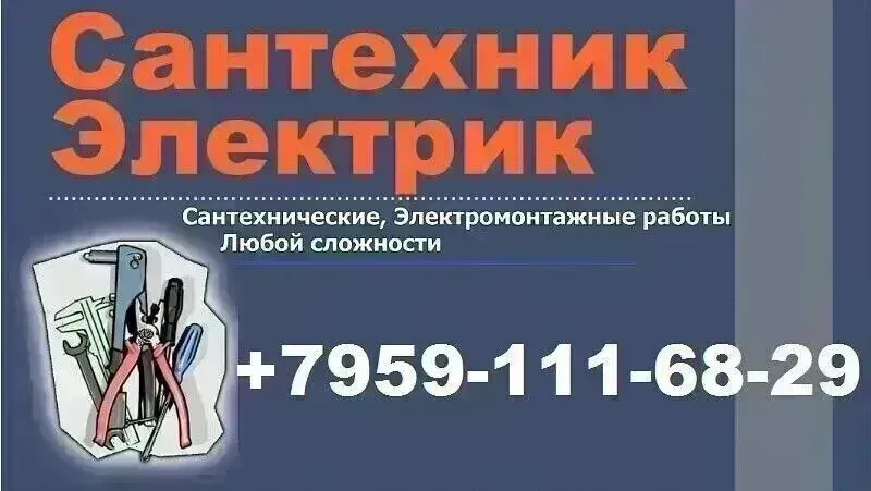 Услуги Электрика,Сантехника
