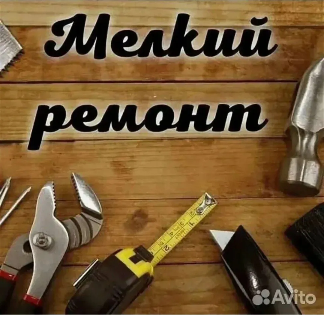 Добрый день, произведу уборку квартир, мелкий ремонт, оклейка обоев на подготовленную поверхность, окажу помощь в досмотре и уходе за людьми с ограниченными возможностями. Гибкий график, индивидуальный подод.  +79595900938 - Яна Юрьевна
