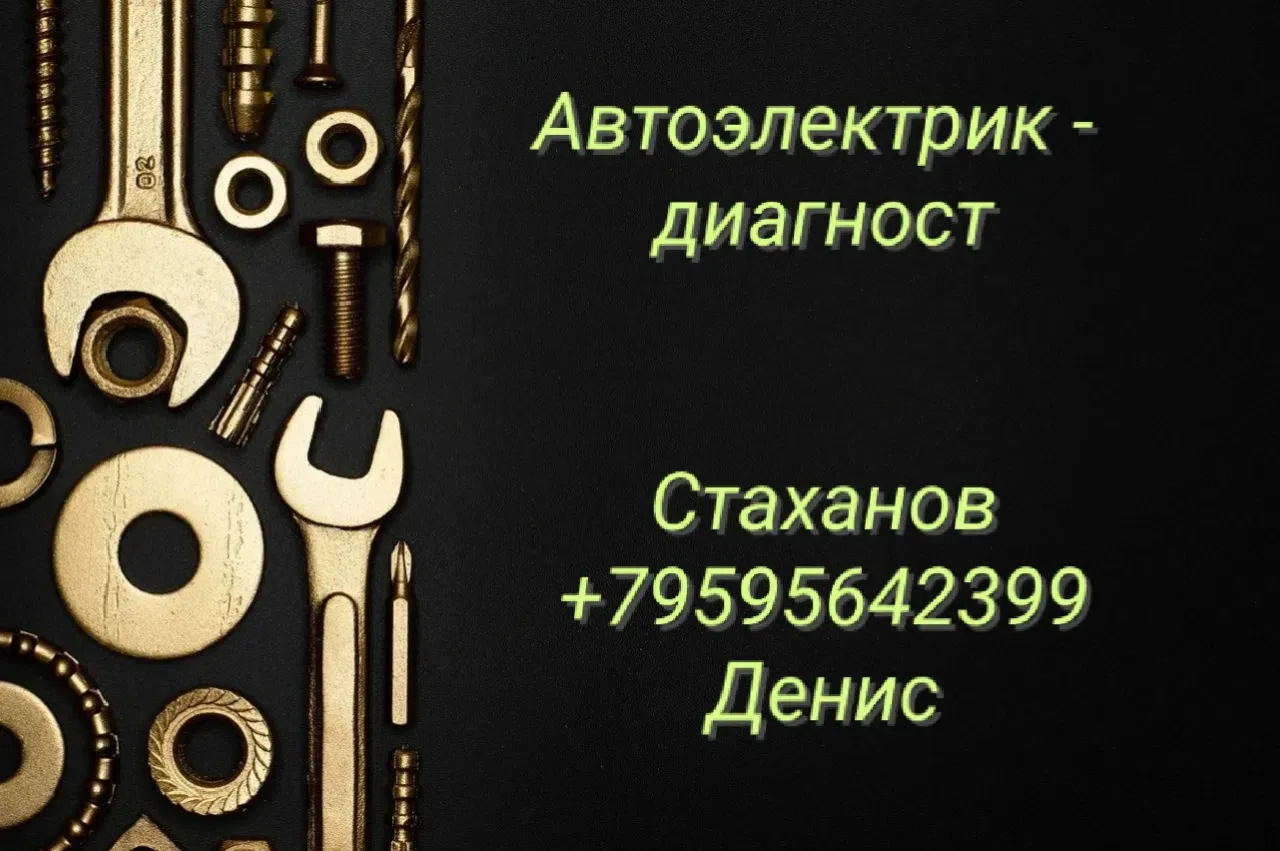 Услуги автоэлектрика-диагноста