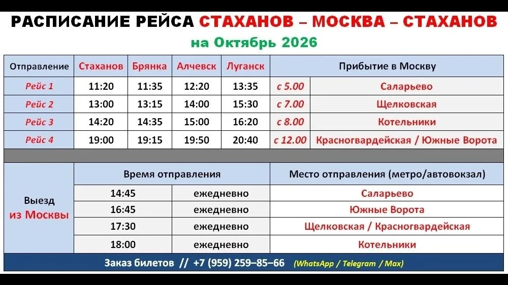 Автобус "Стаханов-Москва-Стаханов" - Расписание на Октябрь 2026 г. 