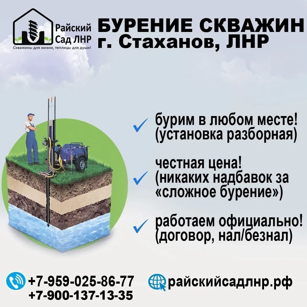 Бурение скважин на воду в Стаханове и по ЛНР! 
🌐 райскийсадлнр.рф 