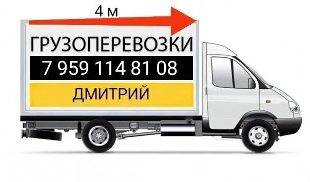 Грузоперевозки . Большая Газель 4.20м.