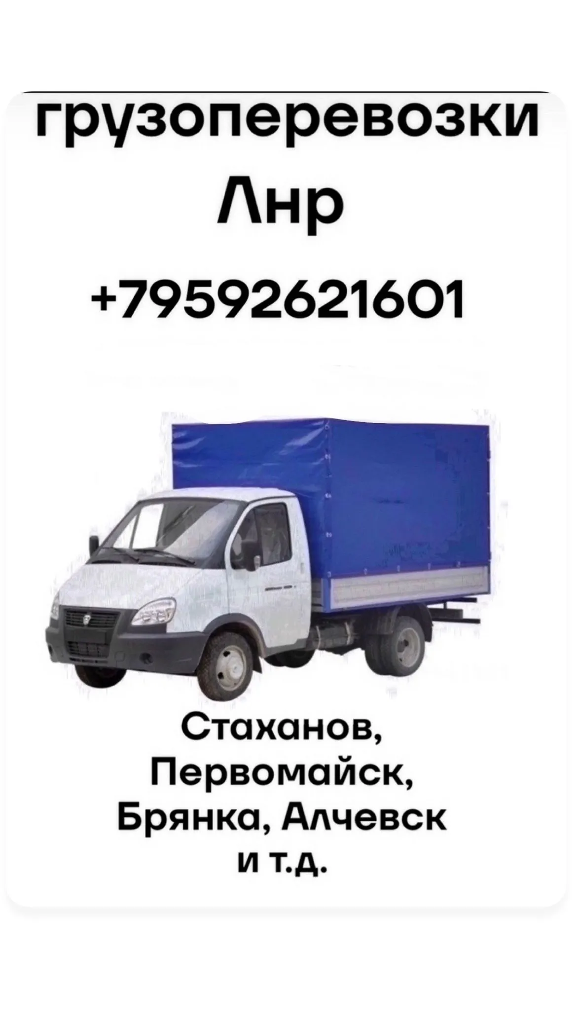 Грузоперевозки.Стаханов. Брянка. Алчевск. Первомайск Кировск