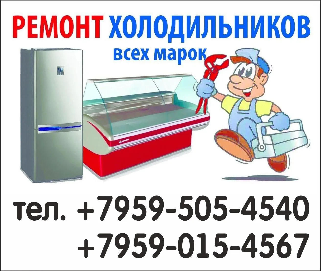 Ремонт Холодильников Бытовых, Промышленных, Кондиционеров