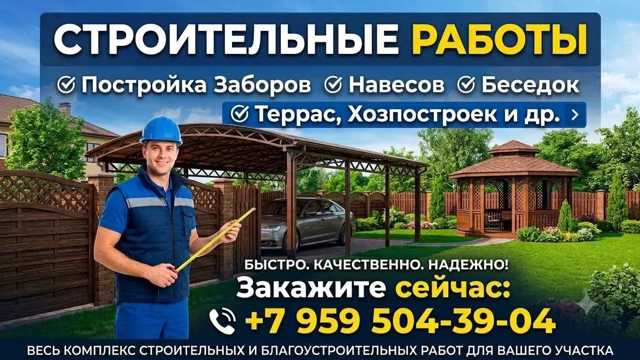 Строительные работы.