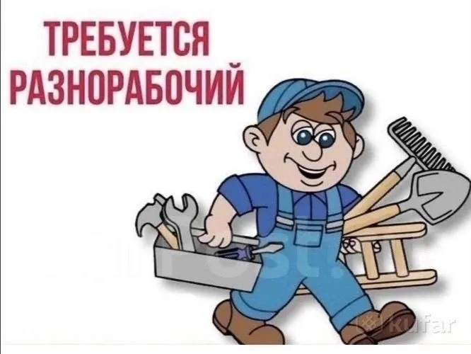 Требуется разнорабочий