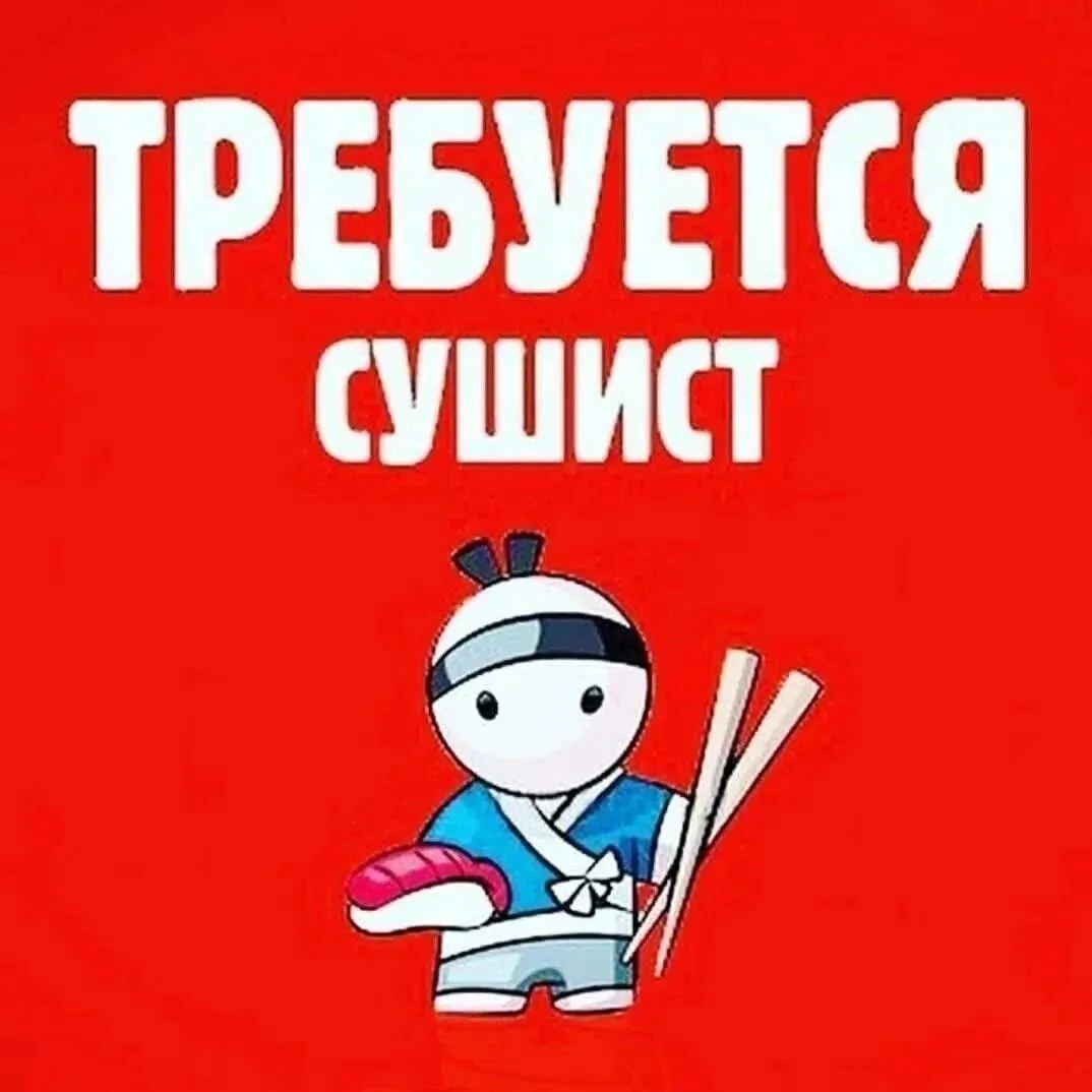 Требуется сушист.