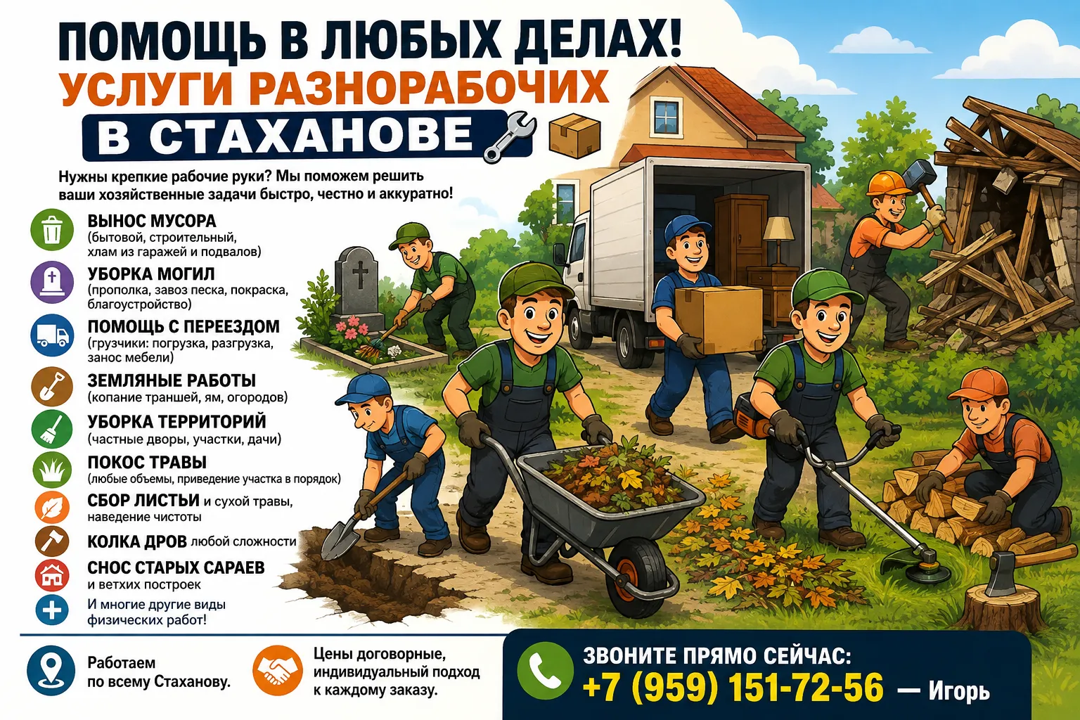 УСЛУГИ РАЗНОРАБОЧИХ В СТАХАНОВЕ