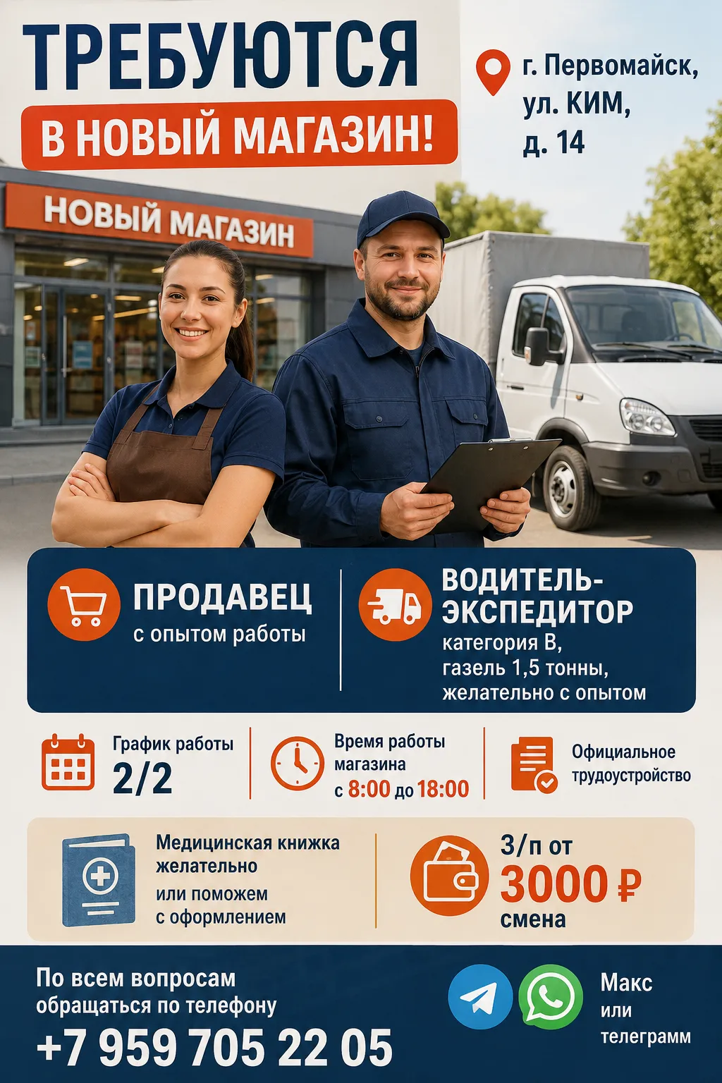 В новый магазин требуются: -продавец с опытом работы; -водитель-экспедитор, категория В