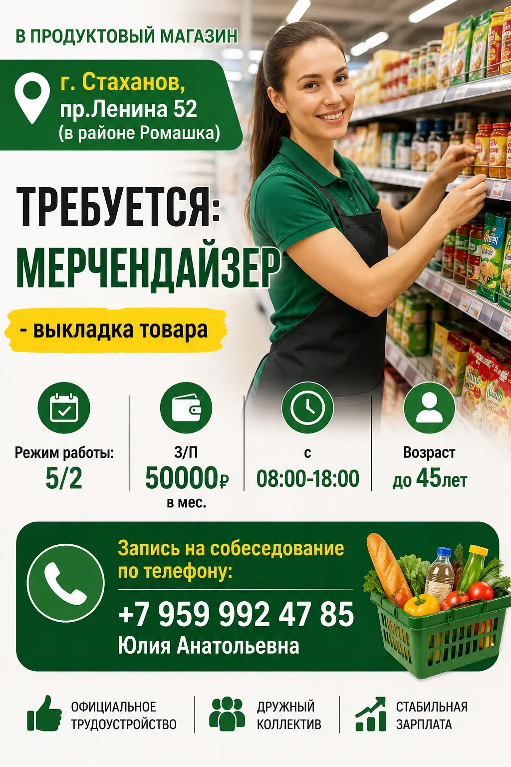 В продуктовый магазин ТРЕБУЕТСЯ:
- мерчендайзер -выкладка товара.