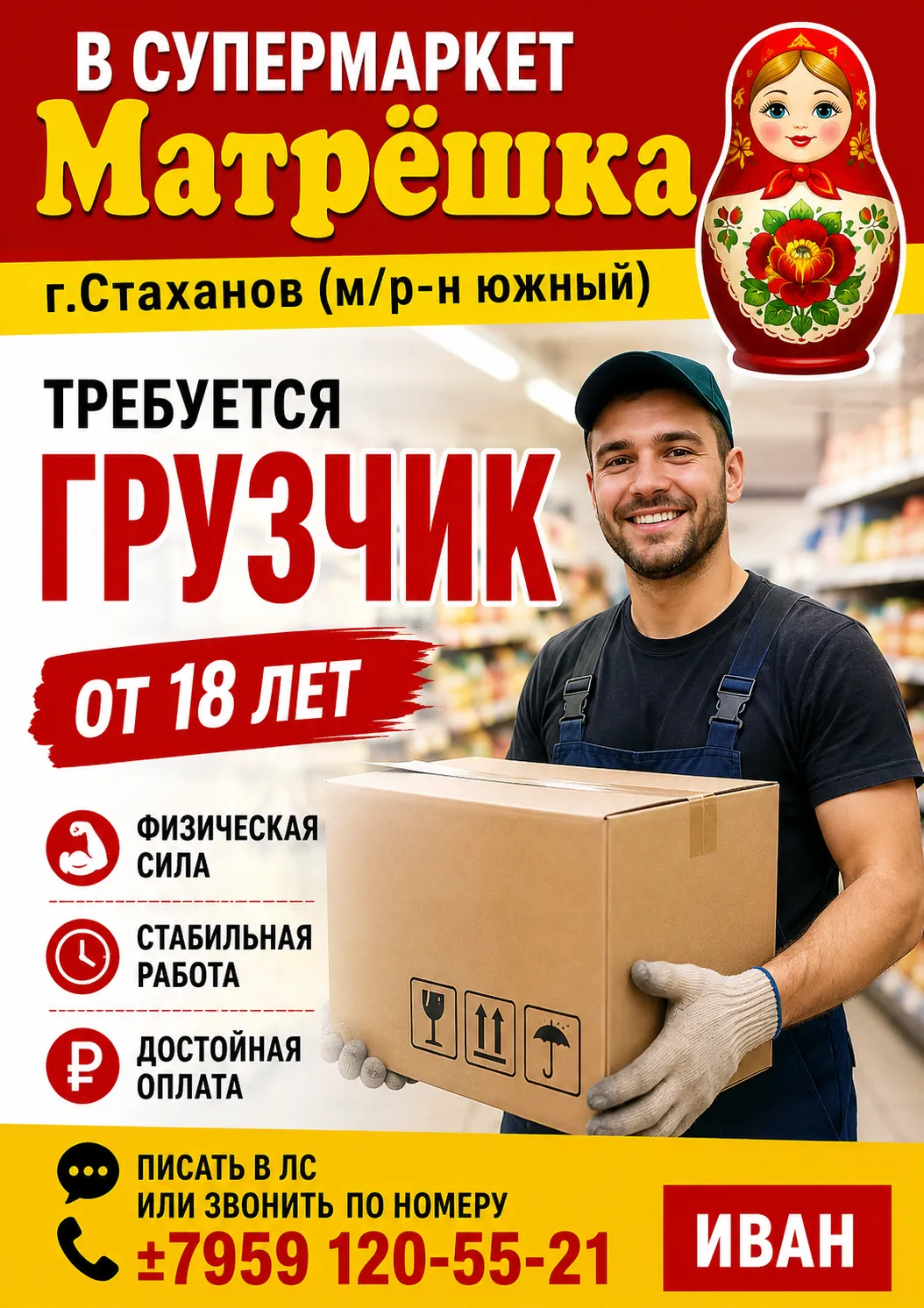 В супермаркет Матрёшка г.Стаханов (м/р-н южный) требуется грузчик От 18лет,