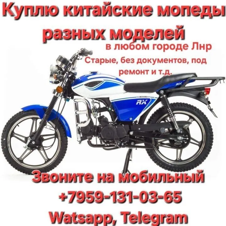 ❗Выкуп китайских мопедов 
     от 49.9 до 125 куб.❗